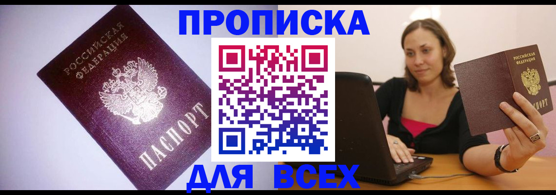 прописка 2025 в Лениногорске